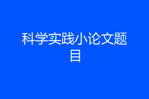 科学实践小论文题目