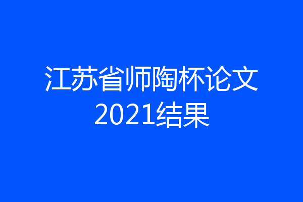 江苏省师陶杯论文2021结果