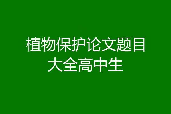 植物保护论文题目大全高中生