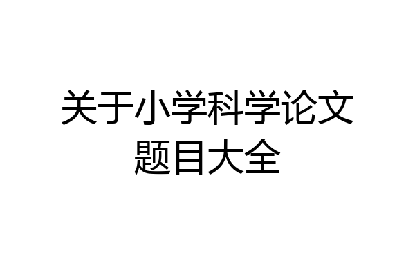 关于小学科学论文题目大全