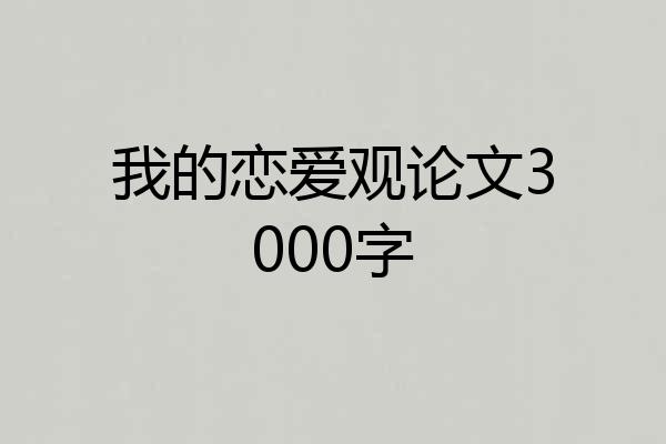 我的恋爱观论文3000字