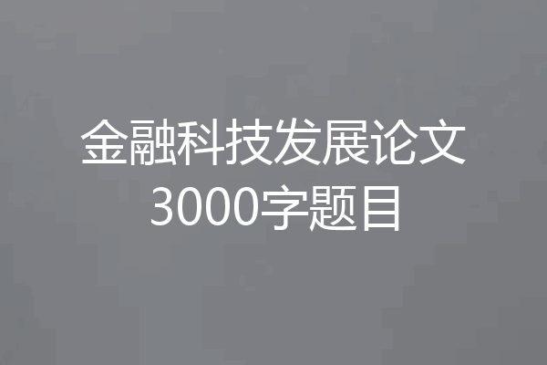金融科技发展论文3000字题目