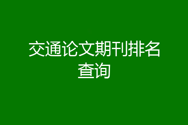 交通论文期刊排名查询