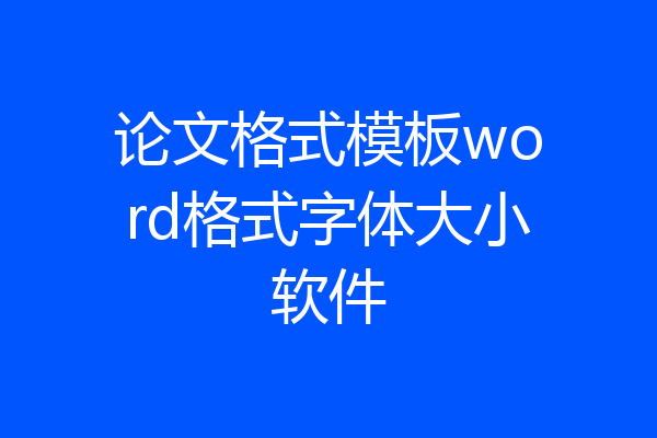论文格式模板word格式字体大小软件