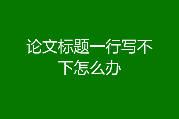 论文标题一行写不下怎么办