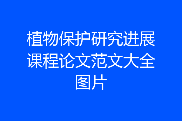植物保护研究进展课程论文范文大全图片