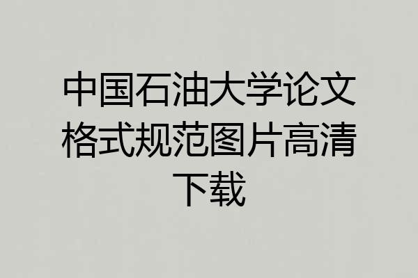 中国石油大学论文格式规范图片高清下载