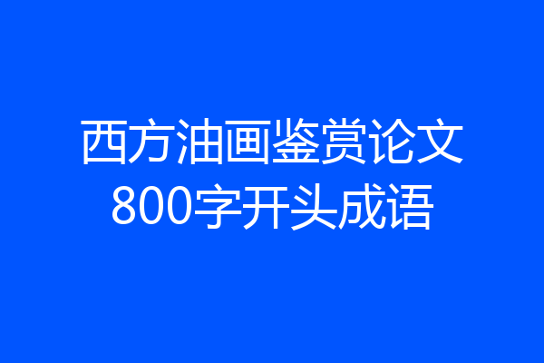 西方油画鉴赏论文800字开头成语