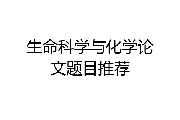 生命科学与化学论文题目推荐