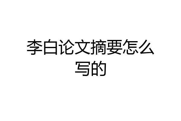 李白论文摘要怎么写的