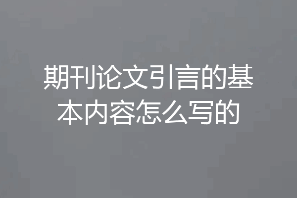 期刊论文引言的基本内容怎么写的