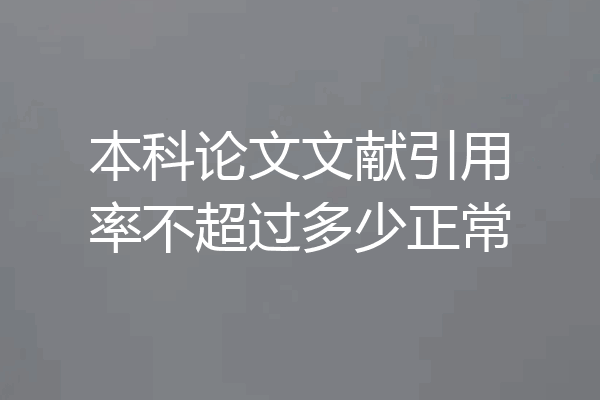 本科论文文献引用率不超过多少正常