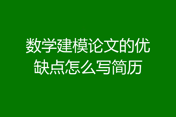 数学建模论文的优缺点怎么写简历