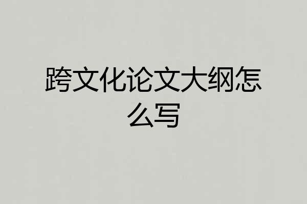 跨文化论文大纲怎么写