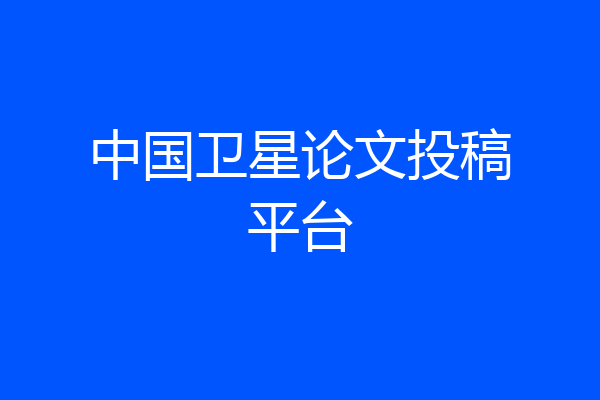 中国卫星论文投稿平台