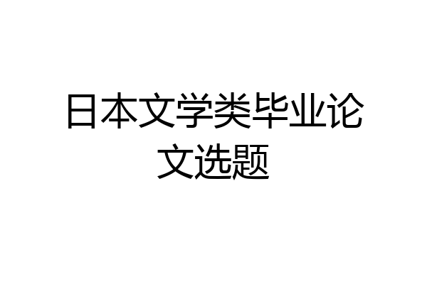 日本文学类毕业论文选题