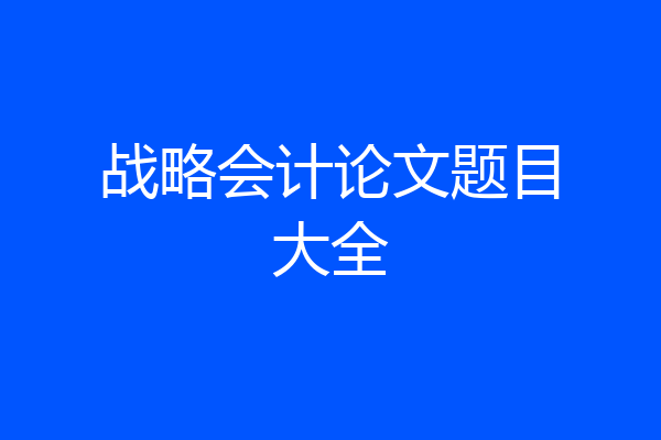 战略会计论文题目大全