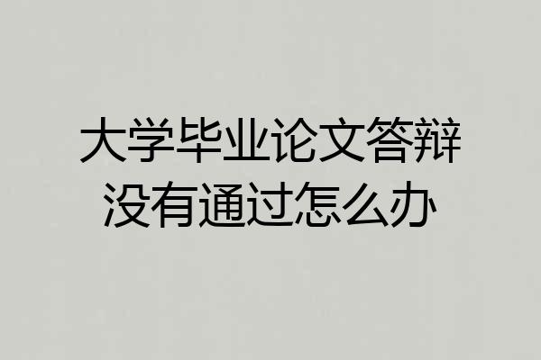 大学毕业论文答辩没有通过怎么办