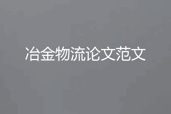 冶金物流论文范文