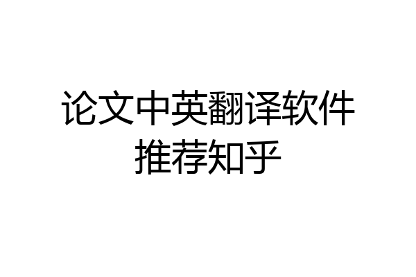 论文中英翻译软件推荐知乎