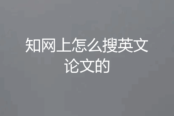 知网上怎么搜英文论文的