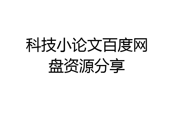 科技小论文百度网盘资源分享