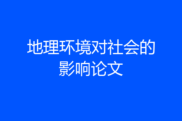 地理环境对社会的影响论文