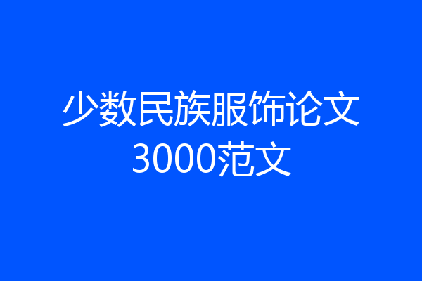 少数民族服饰论文3000范文