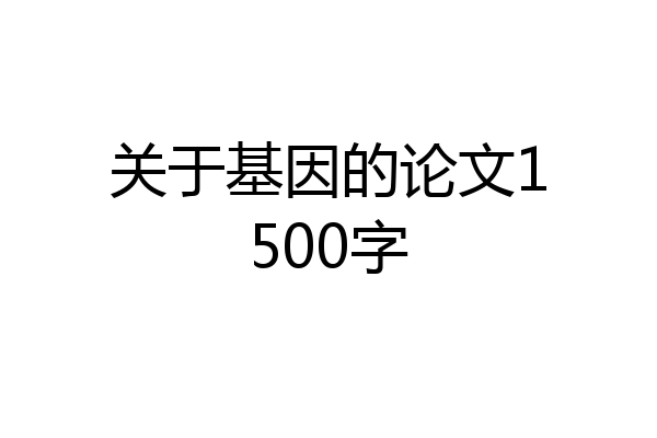 关于基因的论文1500字