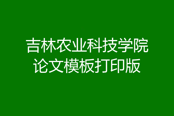 吉林农业科技学院论文模板打印版