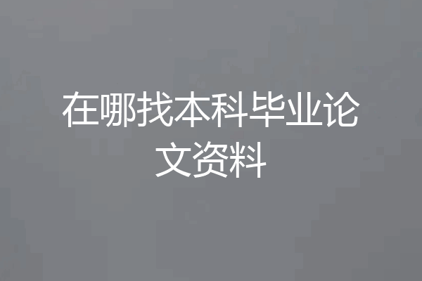 在哪找本科毕业论文资料