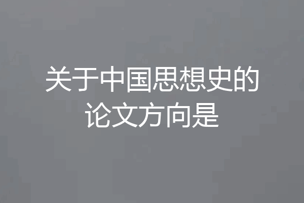关于中国思想史的论文方向是