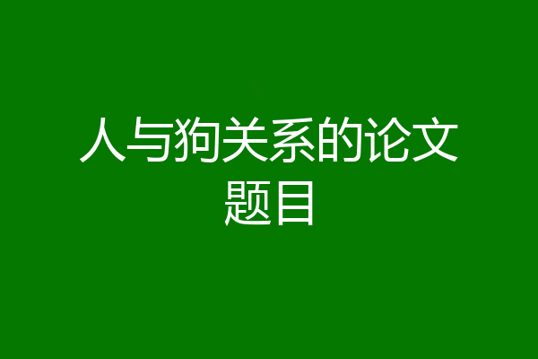 人与狗关系的论文题目