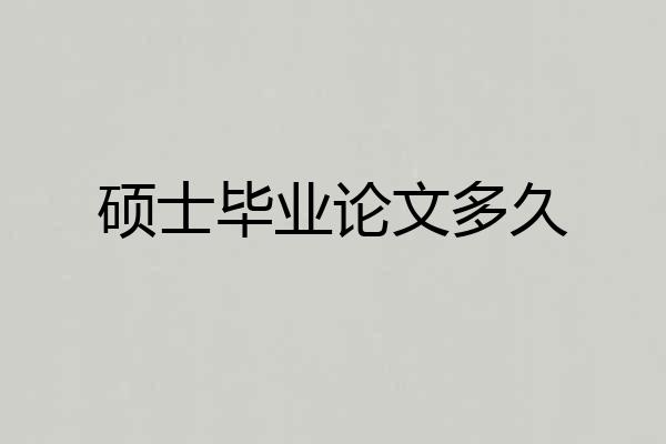 硕士毕业论文多久