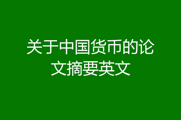 关于中国货币的论文摘要英文