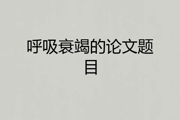 呼吸衰竭的论文题目