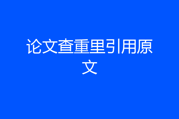 论文查重里引用原文