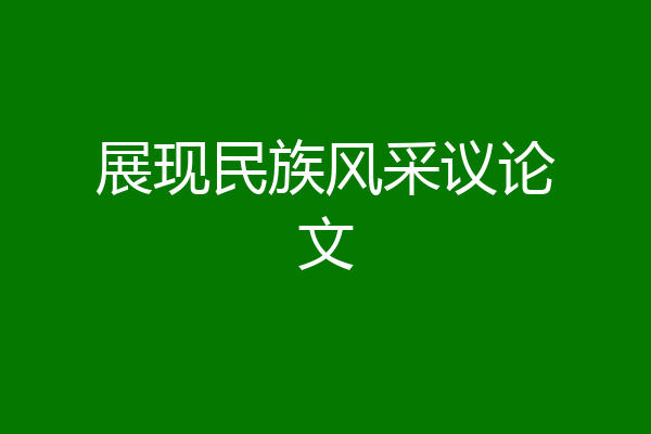 展现民族风采议论文