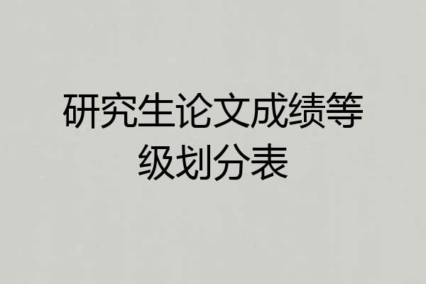 研究生论文成绩等级划分表