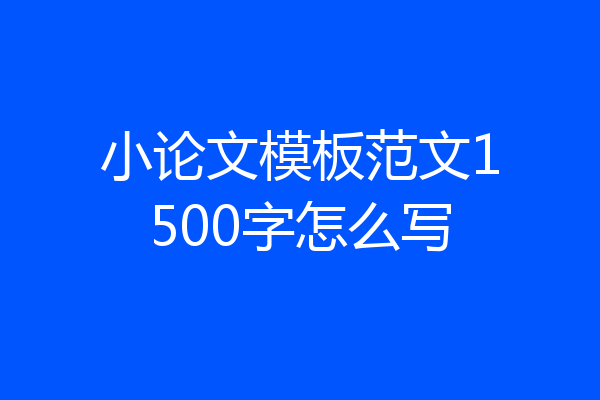 小论文模板范文1500字怎么写