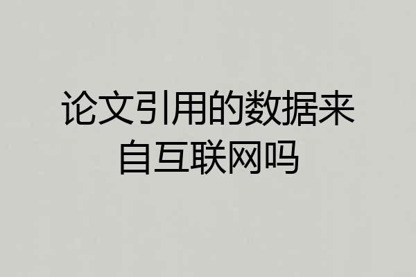 论文引用的数据来自互联网吗