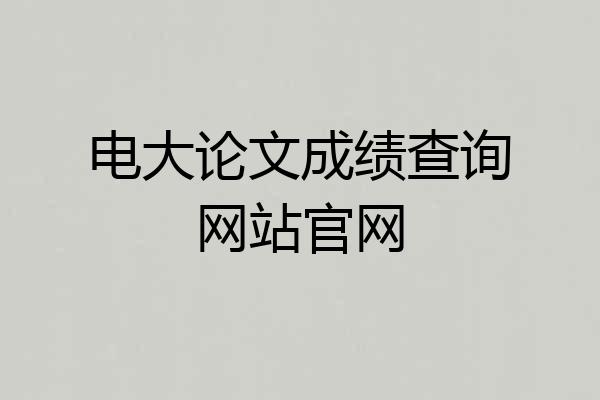 电大论文成绩查询网站官网