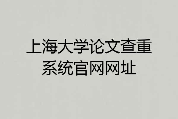 上海大学论文查重系统官网网址