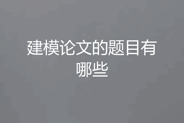 建模论文的题目有哪些