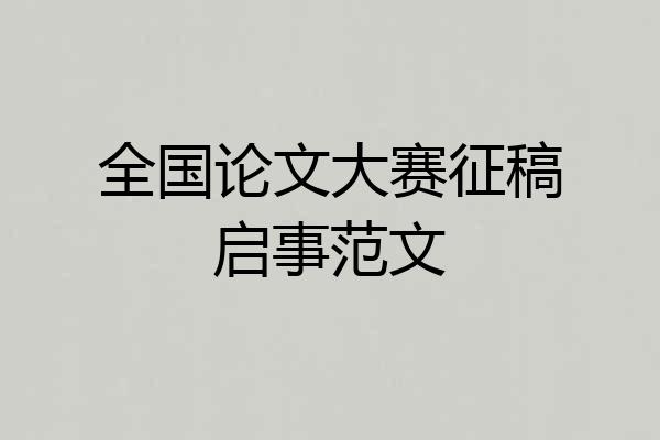 全国论文大赛征稿启事范文