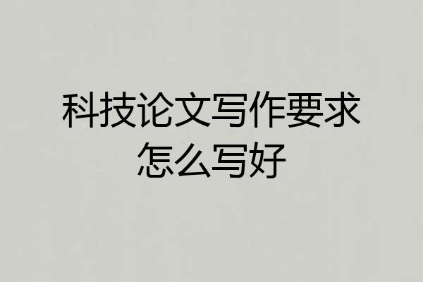 科技论文写作要求怎么写好