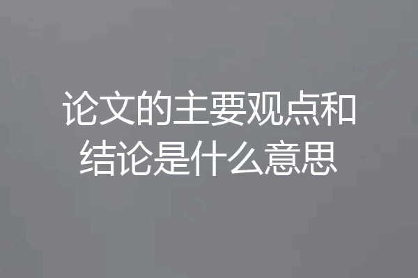 论文的主要观点和结论是什么意思