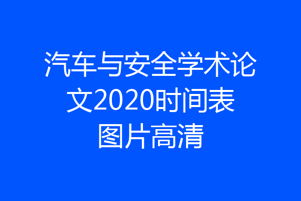 汽车与安全学术论文2020时间表图片高清