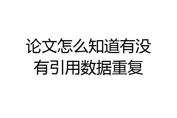 论文怎么知道有没有引用数据重复
