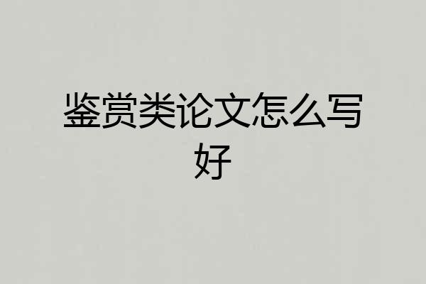 鉴赏类论文怎么写好